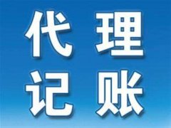 為什么要找濮陽(yáng)代理記賬公司？